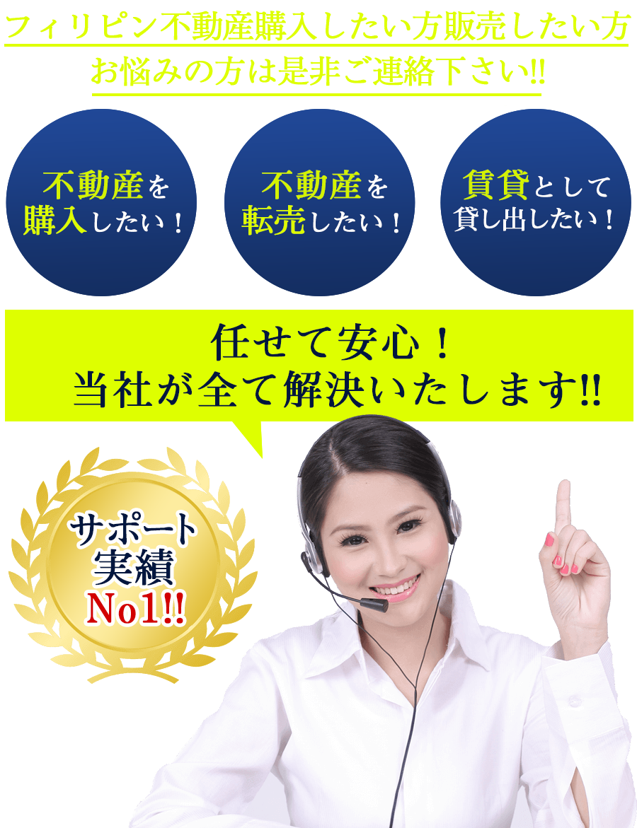 フィリピンの不動産投資